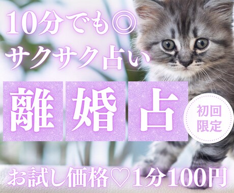 10分でサクッと、あなたの離婚への迷いを占います 【7月末まで♡初回限定】1分200円→100円｜モヤモヤ整理 イメージ1