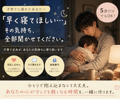 寝ない子に疲れたあなたへ話聞きます 5分OK｜イライラもそのままで大丈夫 イメージ1