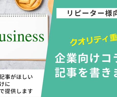 リピーター様向け！記事・企業コラムを書きます 毎月継続して記事がほしい企業様向けに、割引価格で提供します イメージ1