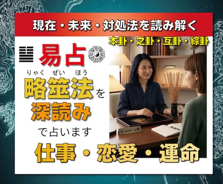 深読み易学鑑定。本卦・之卦・互卦で真実を解明します 独自の多層分析で悩み全解明。筮竹易占で導く貴方だけの絶対正解 イメージ1