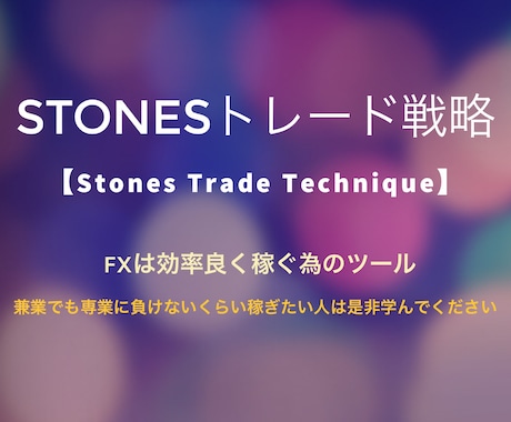 サラリーマンでも効率良く稼ぐFX手法教えます 決まった日時で大きな値幅を狙い撃つStonesオリジナル手法 イメージ1