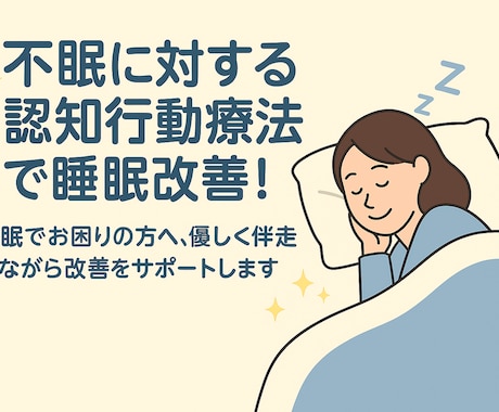 一緒に不眠を克服！睡眠の質改善のお手伝いをします 認知行動療法的に睡眠を改善！1ヶ月間伴走します！ イメージ1