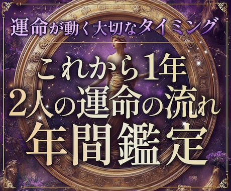 一年の運命と魂の縁まで総合鑑定します イメージ1