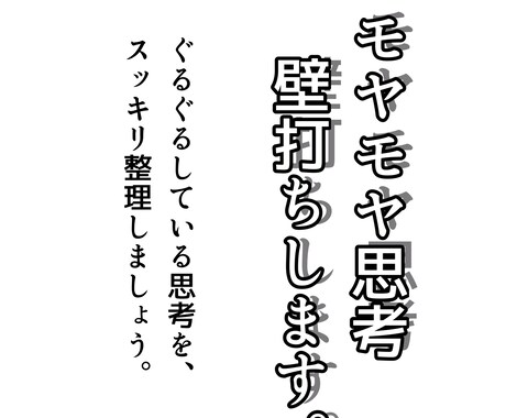 モヤモヤを【スッキリ言語化!】思考の壁打ちします 言葉の矛盾に気づき、見て見ぬふりしている本音と向き合えます。 イメージ1