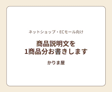 ネットショップの商品説明文を1商品分お書きします イメージ1