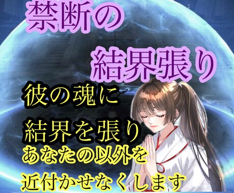 彼の魂に結界を張り閉じ込め、あなたに夢中にさせます 復縁に悩むあなたの最後の拠り所になりたいです。 イメージ1