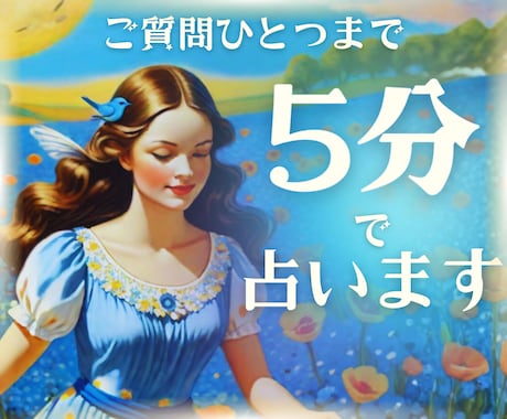 現在過去未来を5分でサクッとシンプルに鑑定します ご質問１つまで♡お試し5分で気分転換⭐︎そのまま延長可能です イメージ2