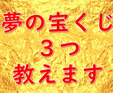 夢の宝くじ 3つ スマホがあればOK  教えます コロナ不況 家賃 子供の学費 日々の生活費年金老後の不安に イメージ1