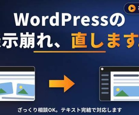 初心者OK｜WordPress表示崩れ直します WP運営中。ざっくり相談OK・テキスト完結でお任せください イメージ1