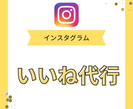格安★Instagramのいいね代行を承ります インスタ「いいね」運用を格安代行いたします！ イメージ1