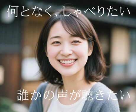 おしゃべりのお相手します コミュ力高さで、あなたを癒します イメージ1