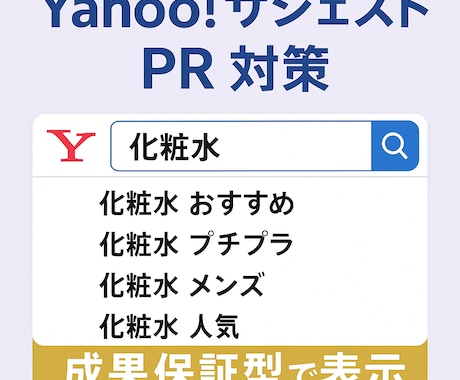 Yahoo!サジェストに会社や商品名を表示します 【表示されなければ無料】【PC スマホ 両方対策】 イメージ1