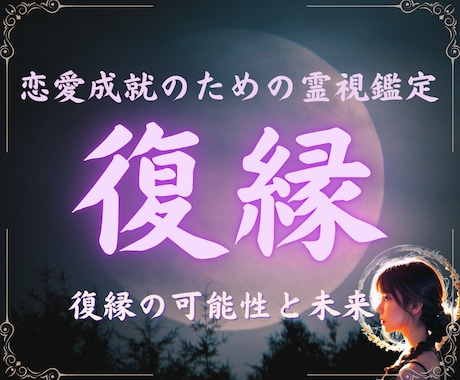 連絡するべき？最適なタイミングを霊視で導きます 復縁なんて無理…と思っているあなた 彼の本心見てみませんか？ イメージ1