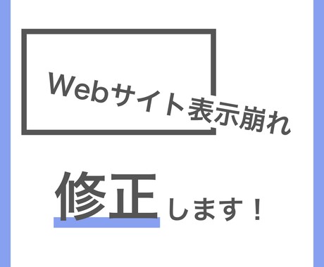 Webサイト表示崩れ修正します 「サイトの表示が崩れているけど、原因がわからない」を解決！ イメージ1