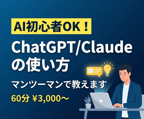 ChatGPTの使い方、マンツーマンで教えます AI初心者の方！60分であなたがAIを使える活用法をマスター イメージ1