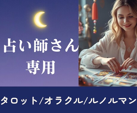 占い師さん専用占いします タロット/オラクル/ルノルマン/占いが好きな占い師さんに。 イメージ1