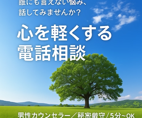 愚痴聞き・話し相手の電話相談をします 深夜OK／秘密厳守／5分〜気軽にOK イメージ1