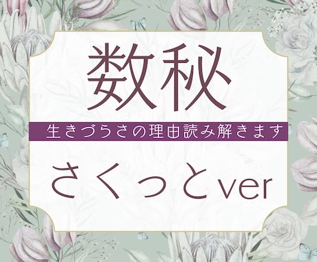 数秘✤取説作成✤あなたの生きづらさの原因究明します 課題を理解して生きやすく。あなたが好きな「あなた」を探します イメージ1