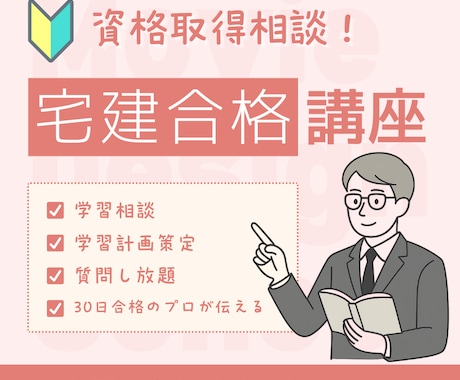 宅建30日合格したプロが最短合格戦略を策定します 「努力」を「結果」に変える。15年培った試験分析の技術 イメージ1
