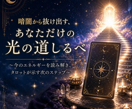 オーダーメイドタロット鑑定いたします 今この瞬間のメッセージを丁寧にすくい上げるオーダーメイド鑑定 イメージ1