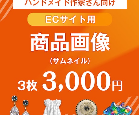 あなたの世界観でハンドメイド商品画像を作ります ハンドメイド作家さん向け！デザイン得意な作家がお手伝い！ イメージ1