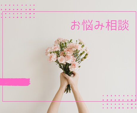 安心と勇気を届け、結婚する方法を教えます 恋愛経験ゼロ、自分に自信がない、人見知りでも安心できる イメージ1