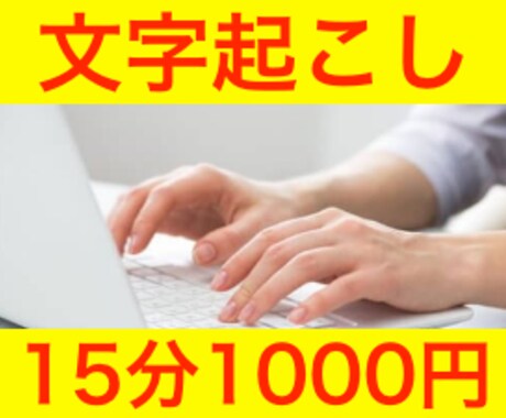 15分1000円！文字起こしします 動画、音声データを文章化されたい方に！時間節約したい方に！ イメージ1