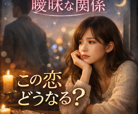 霊視　彼との曖昧な関係　今後の流れを鑑定します 追ってる限り愛される側にはなれない イメージ1