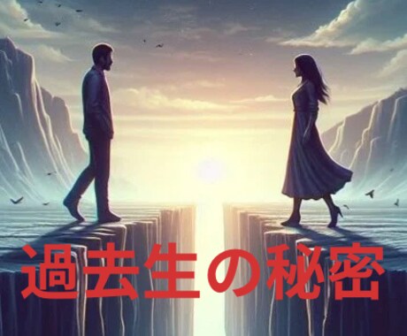 過去生からのソウルメイト♡再会の理由がわかります 唯一無二のパワーカップル♡懐かしく安心する理由をついに知る♡ イメージ1