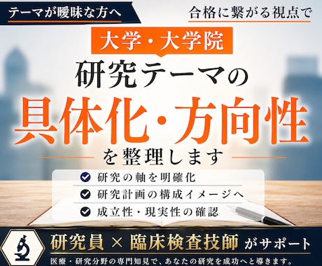 大学院入試｜研究テーマの具体化・方向性を整理します テーマが曖昧な方へ｜合格に繋がる視点で研究の軸を明確に イメージ1