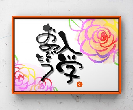 季節を彩るデジタル筆文字講座を開催します 季節に合わせたデジタル筆文字の作品にチャレンジしませんか？ イメージ1