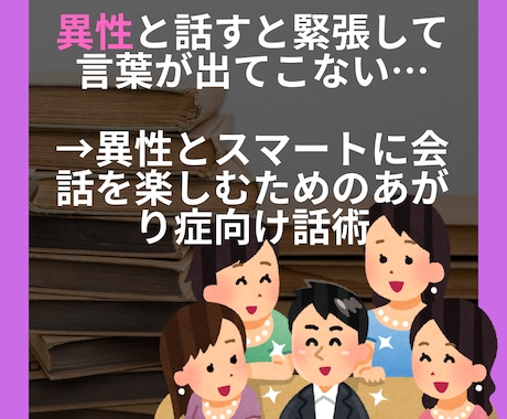 あがり症でも異性とスマートに会話をする方法教えます 異性と話すと緊張して言葉が出てこないあがり症の人向けです イメージ1