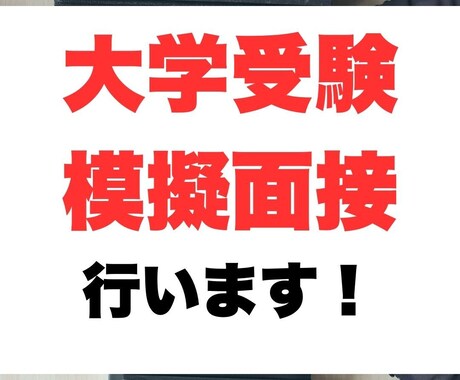 大学受験の模擬面接行います 逆転合格！憧れのあの大学に合格！！ イメージ1