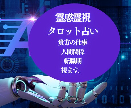 あなたの仕事のお悩み解決します 霊感霊視タロットでやる気と活力を！ イメージ1