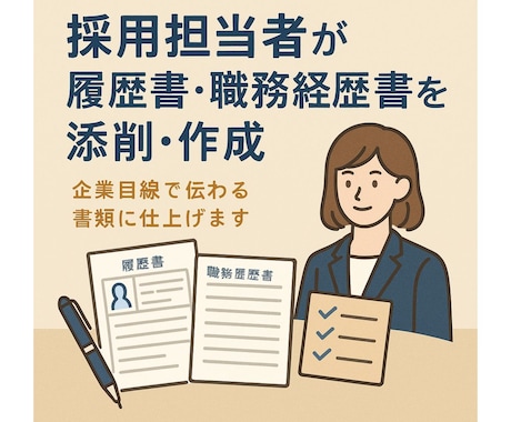 採用のプロが履歴書・職務経歴書が添削・作成します 面接官目線での“この人に会いたい！”書類を作成！ イメージ1