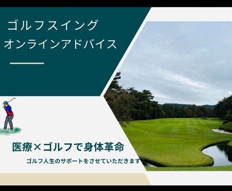 先着10名限定！的確丁寧にゴルフスイング分析します ゴルフと医療視点の両方から怪我なく効率的なスイングをサポート イメージ1