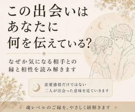 なぜか気になる相手との“縁と相性“を読み解きます 恋愛感情だけではない、“二人が出会った意味”を見ていきます。 イメージ1