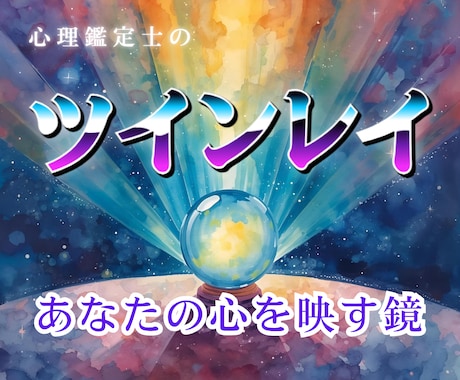 ツインレイ診断で心の鏡としての相手を照らします あなたの心を映す鏡—その人との出会いには必ず意味があります。 イメージ1