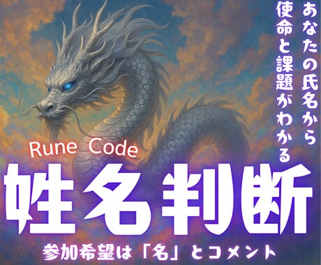 あなたの氏名と生年月日から魂が持つ使命を発見します 【ルーンコード姓名判断】あなたの氏名を、魔法の文字で読み解く イメージ1