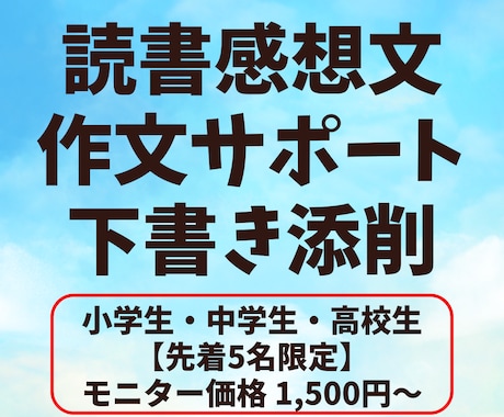 読書感想文・作文が苦手なお子様をサポートします 本の選び方／感想の引き出し／構成メモ／下書き添削 イメージ1