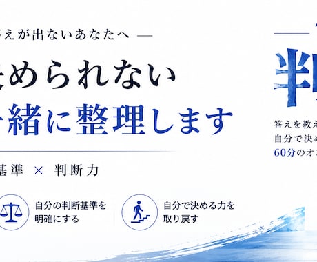 迷って決められない悩みを一緒に整理します 頭を整理し、自分の判断基準で決める60分です イメージ1