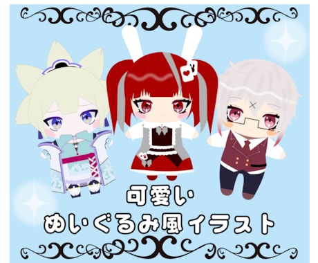 ぬいぐるみ風イラストの作成承ります アイコンや挿絵用にドール風のデフォルメイラストを作りませんか イメージ1