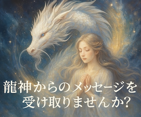 龍神があなたの眠る力を呼び覚まします 止まっていた現実が静かに動き出し龍神があなたの扉を開きます イメージ1