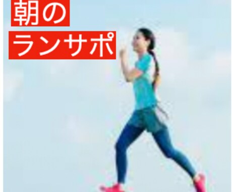一人で続かないランニングのサポートをします 朝活で体力・活力をつけて元気に活躍したい方へ イメージ1