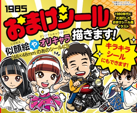 あの大流行したおまけシール風イラストを作成します ！商用利用可！キラキラシール化できます！SNSアイコンにも！ イメージ1