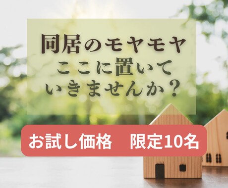 チャット相談丨元同居嫁の公認心理師がお聴きします 特別価格◎同居の辛さ、モヤモヤ…一人で抱えず話してみませんか イメージ2