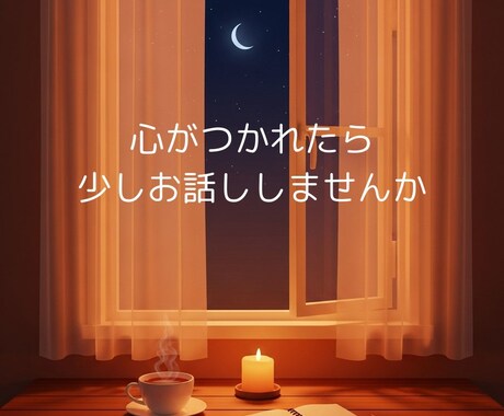言葉にする～あなたの声を聴きます 話して軽く！明日へ進む時間をお届けいたします イメージ1