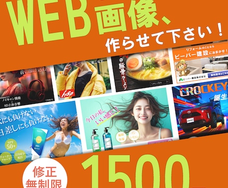 WEB画像お作りします 低価格・修正回数無制限！心を込めてお作りします イメージ1