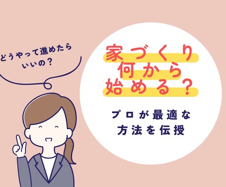 家づくりに必要な知識を伝授します 家づくり何から始める？プロがあなたにあった進め方をアドバイス イメージ1