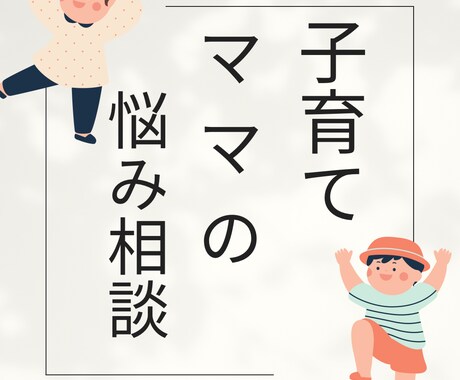 子育てママの悩みや在宅ワークの悩み聞きます 誰かに聞いてほしいその話、じっくり聞きます♪ イメージ1